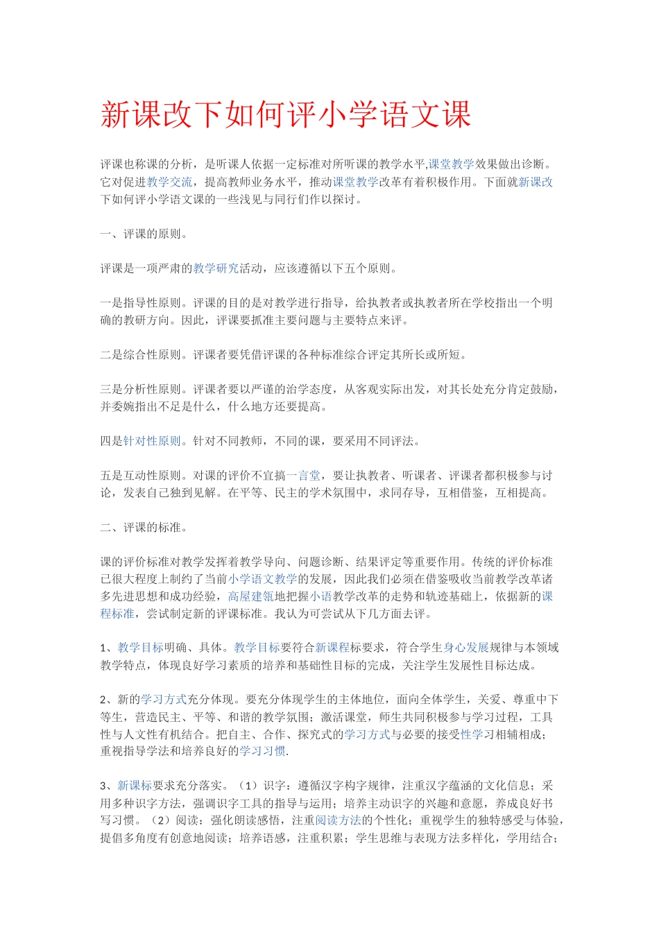 新课改下如何评小学语文课_第1页