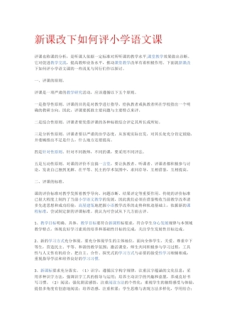 新课改下如何评小学语文课