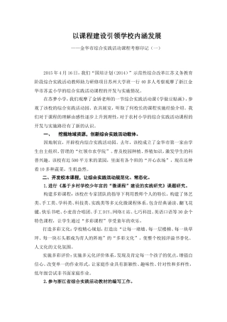 以课程建设引领学校内涵发展