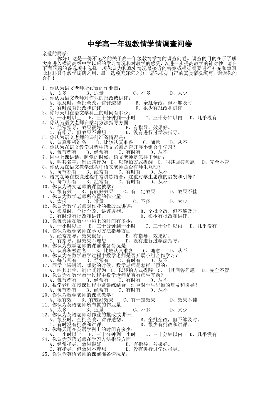 高一年级教情学情调查问卷_第1页