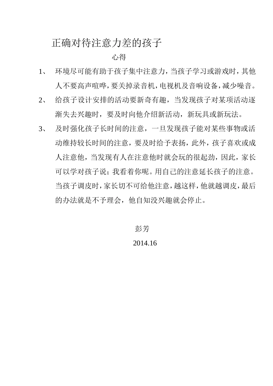 正确对待注意力差的孩子_第1页