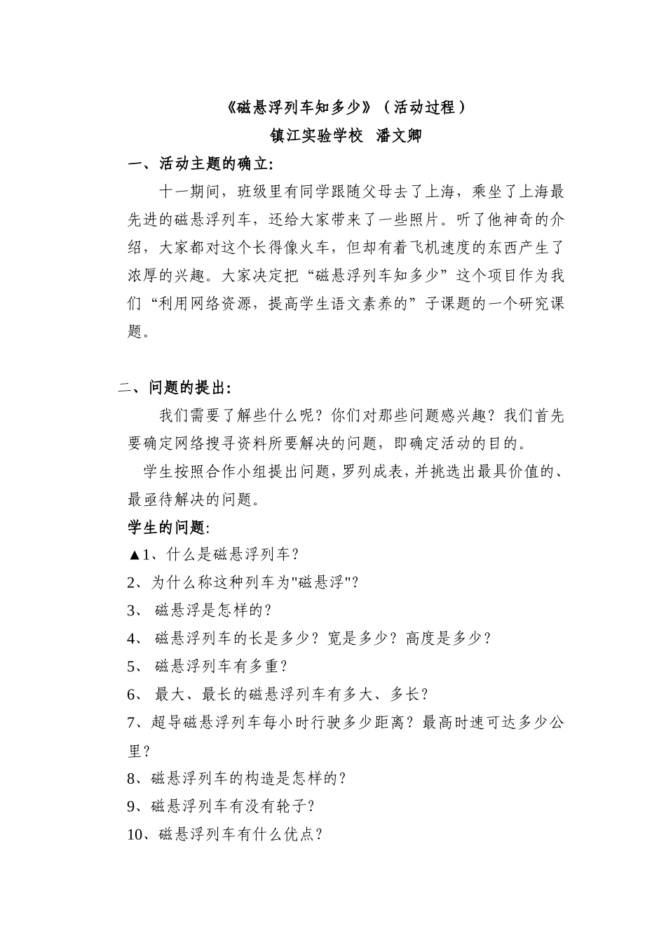 活动方案及反思：《磁悬浮列车》_第1页