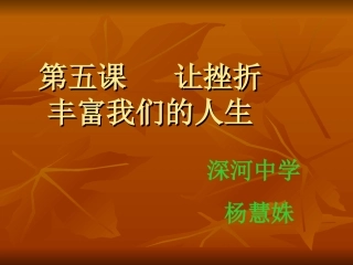 (中小学精品）让挫折丰富我们的人生