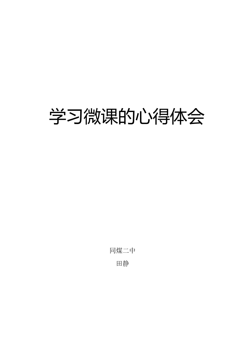 微课学习心得_第1页