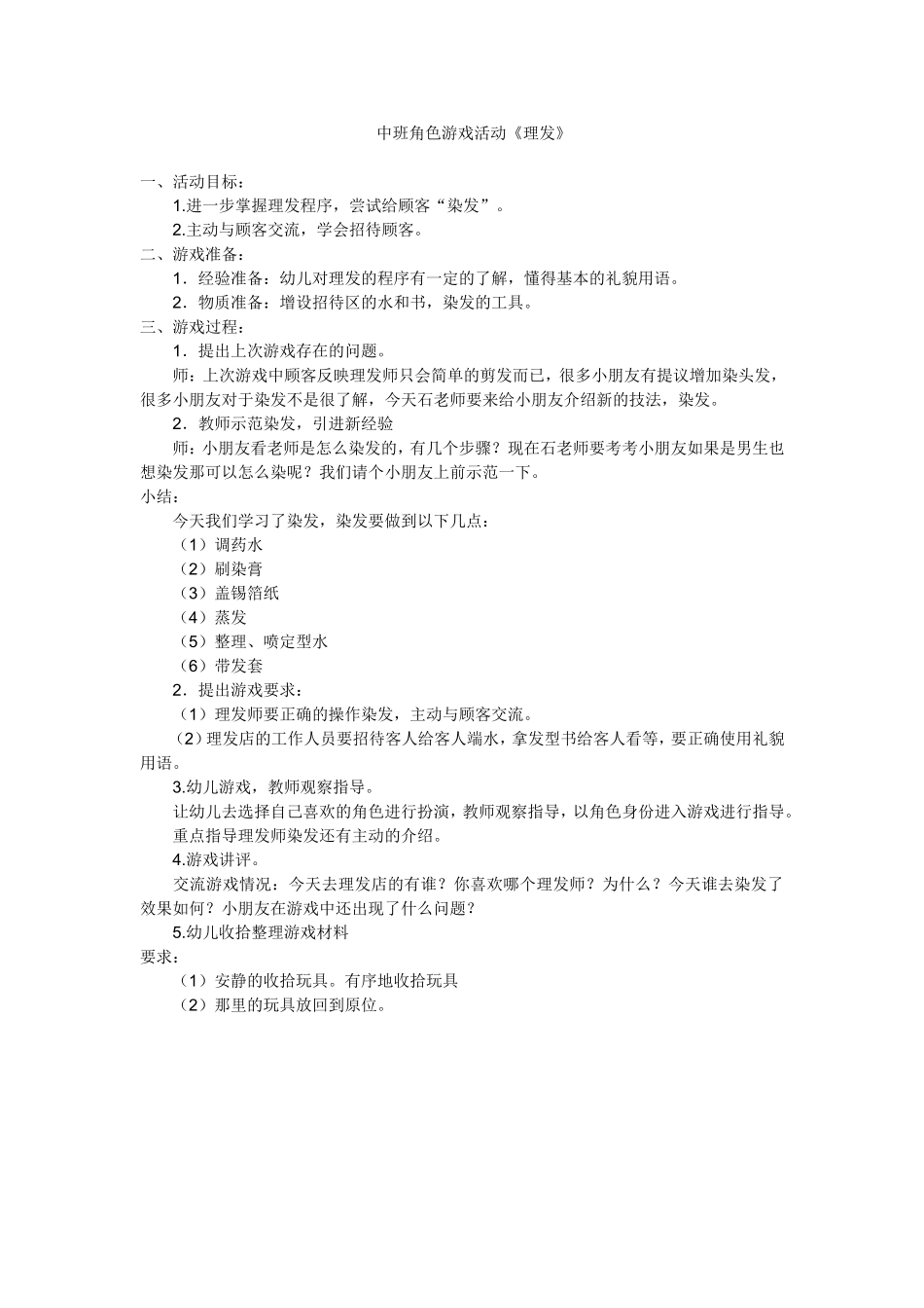 中班角色游戏活动《理发》-张雅楠-侯马市侯纺幼儿园_第1页