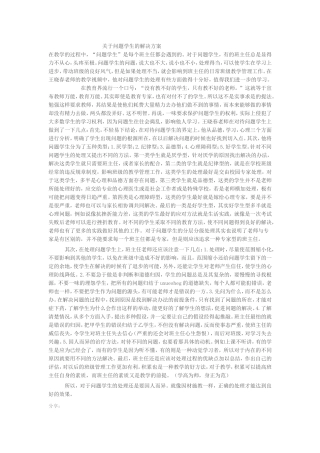 关于问题学生的解决方案