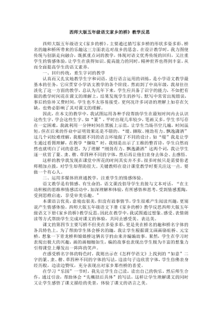 西师大版五年级《语文家乡的桥》教学反思