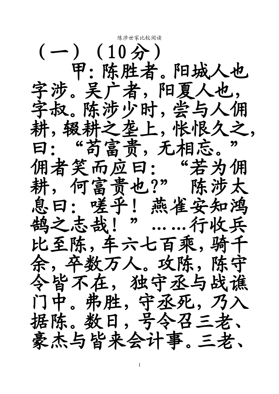 陈涉世家比较阅读_第1页