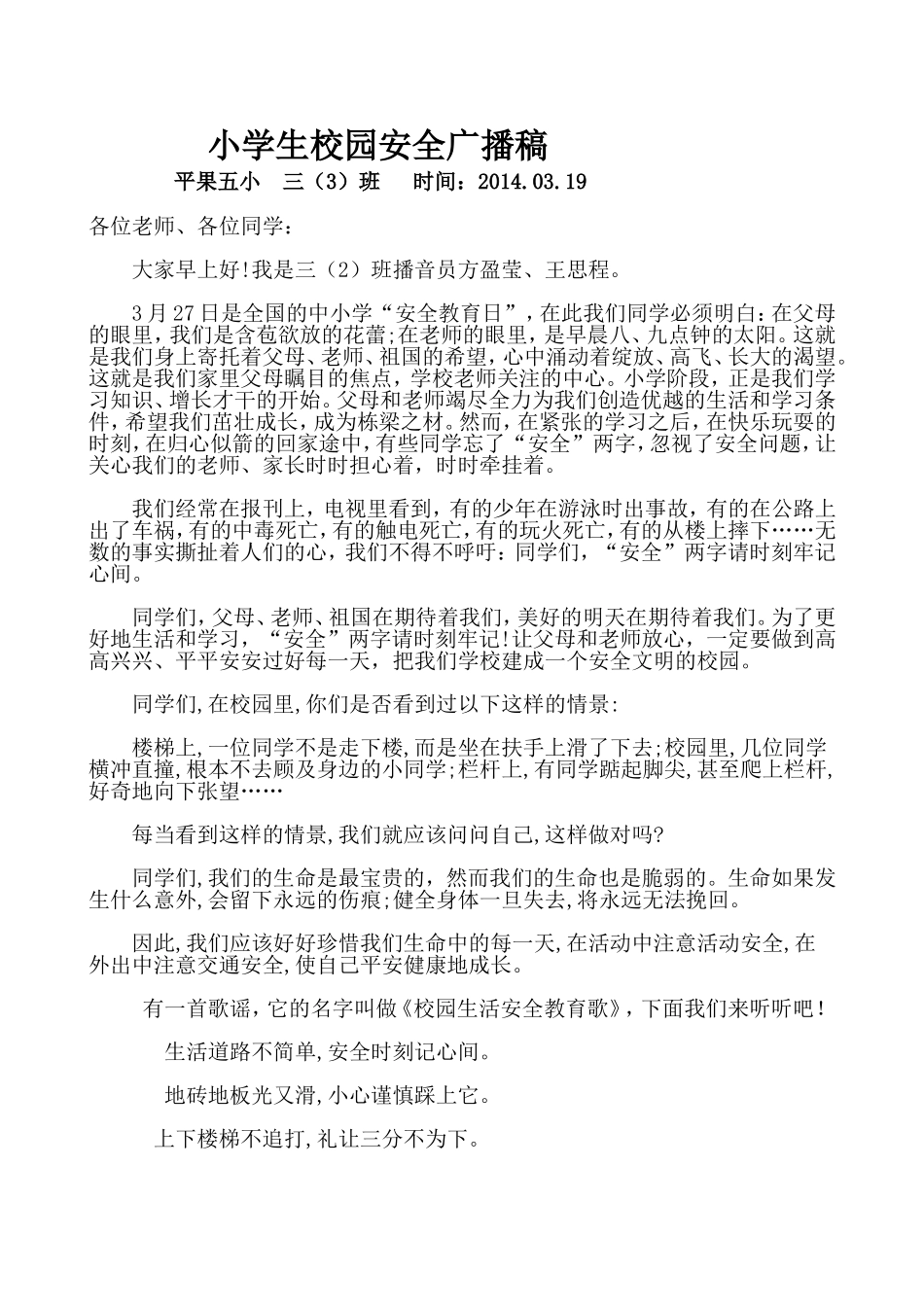 小学生校园安全广播稿_第1页