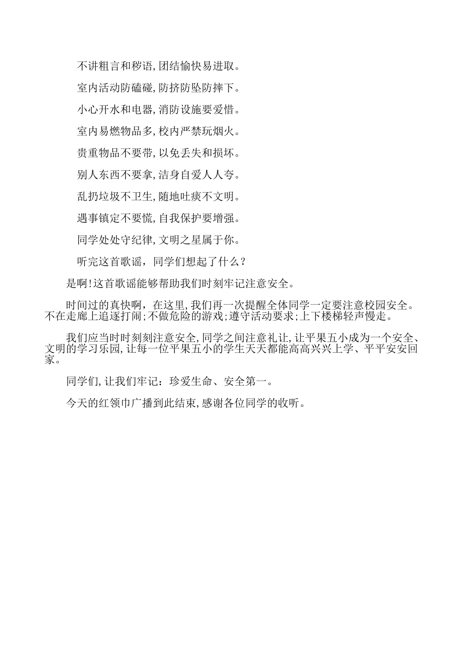 小学生校园安全广播稿_第2页