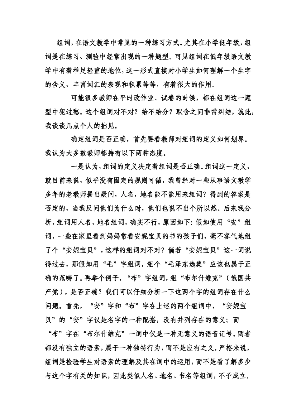 组词，在语文教学中常见的一种练习方式。_第1页
