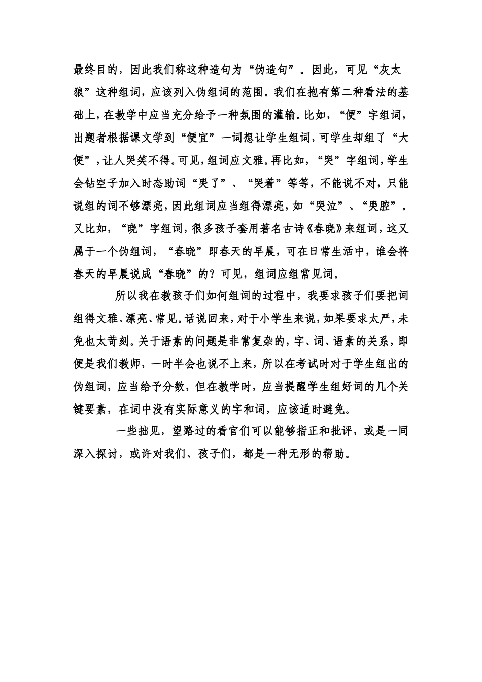 组词，在语文教学中常见的一种练习方式。_第3页