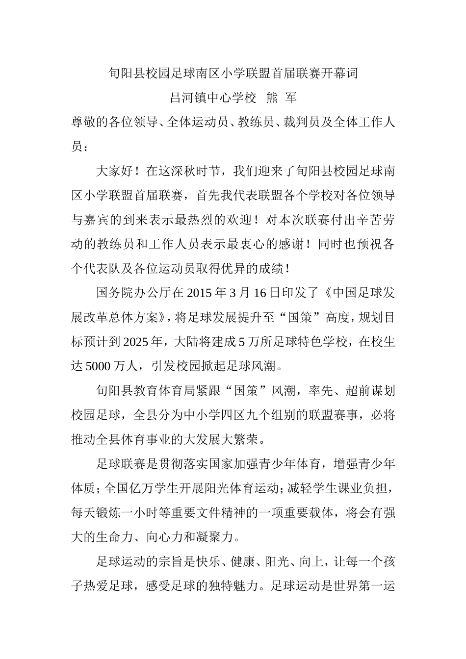 校园足球南区小学联盟首届联赛开幕词_第1页