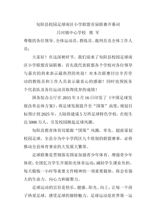 校园足球南区小学联盟首届联赛开幕词