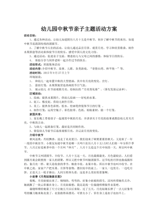 幼儿园中秋节亲子主题活动方案