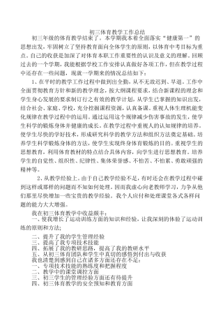 初三体育教学工作总结