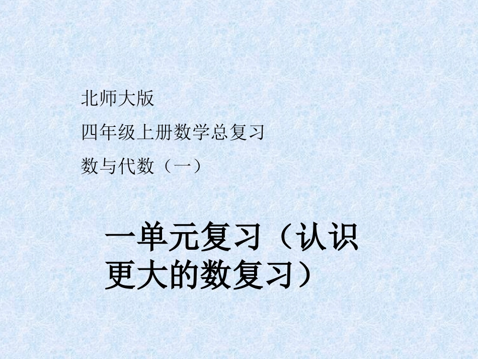 认识更大的数_第1页