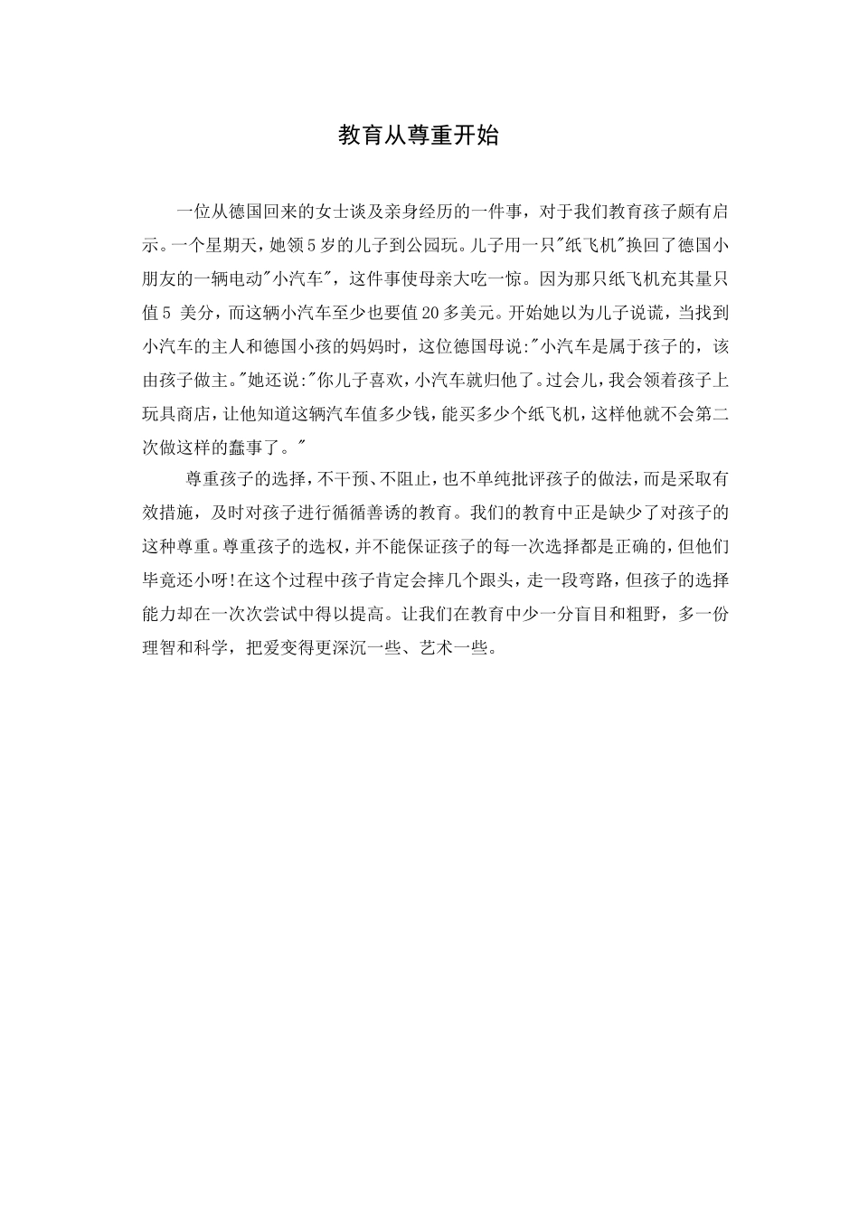 教育从尊重开始-好文章一起分享！_第1页