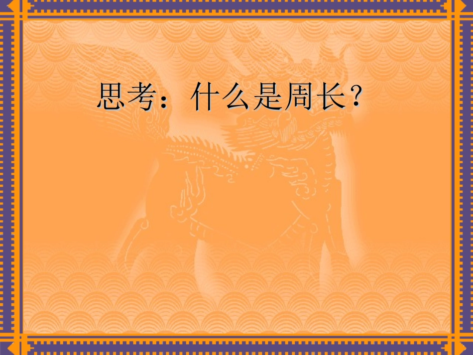 六年级数学上册第四单元《圆的周长》_第2页