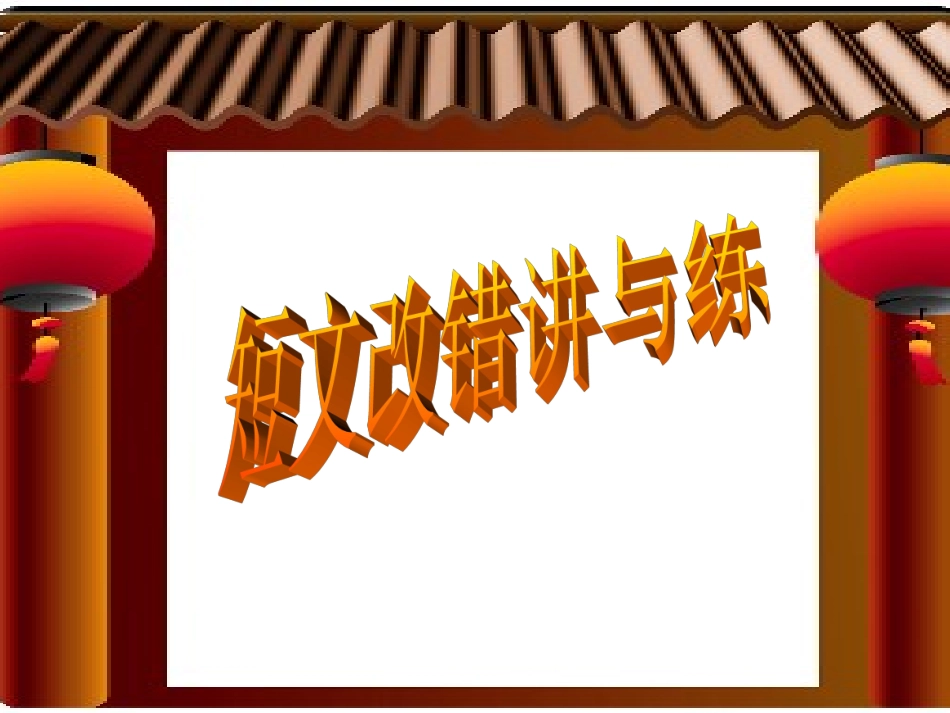 高考英语短文改错讲与练训练课件_第1页