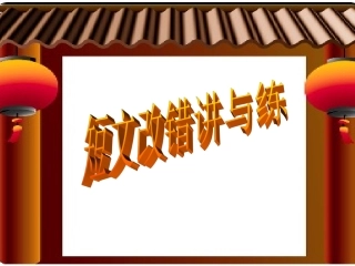 高考英语短文改错讲与练训练课件