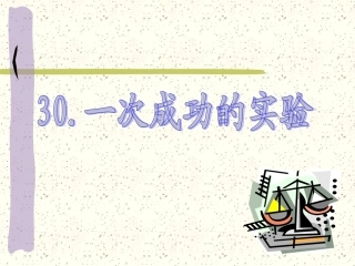再次修改---三上-一次成功的实验
