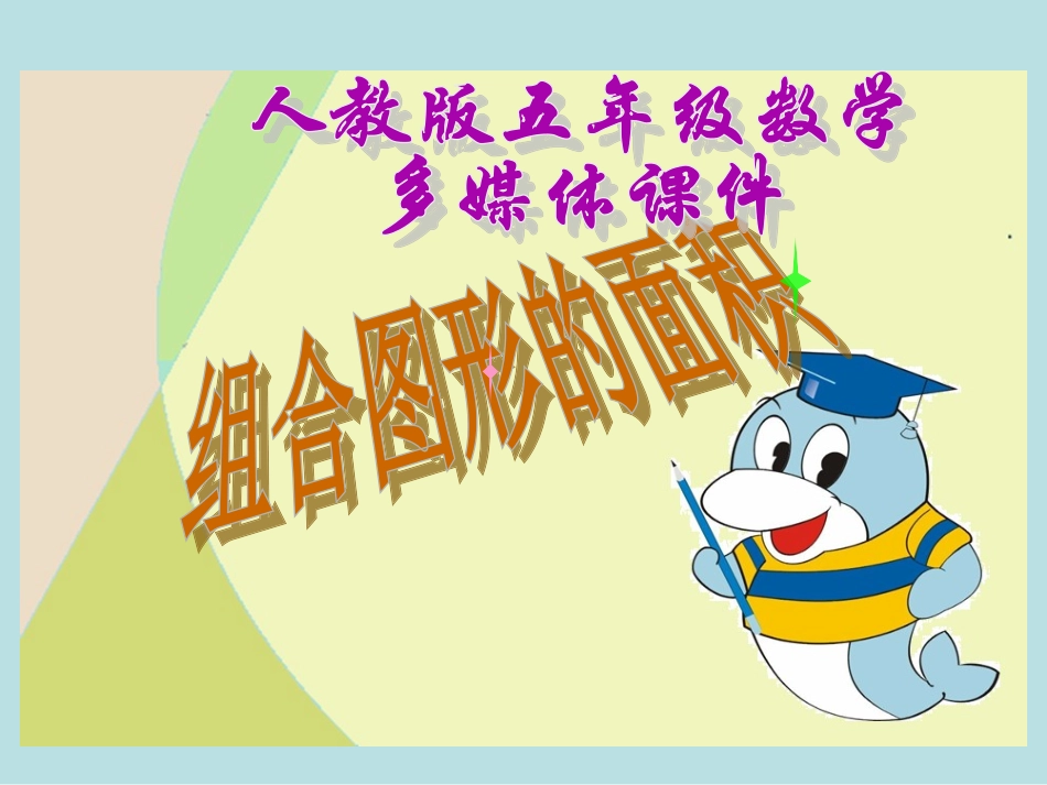 新人教版五年级数学上册：组合图形的面积精品课件_第1页