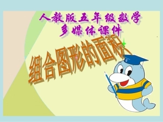 新人教版五年级数学上册：组合图形的面积精品课件