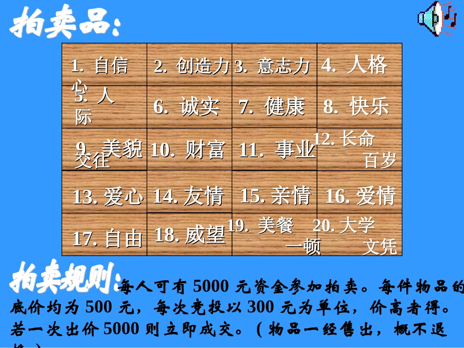 (中小学精品）人生大拍卖_第3页