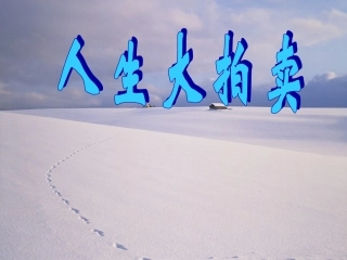 (中小学精品）人生大拍卖