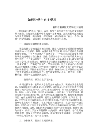 刘晓玲如何让学生自主学习