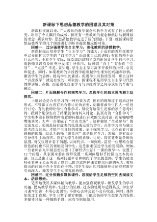 新课标下思想品德教学的困惑及其对策