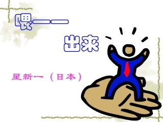 《喂—出来》PPT课件