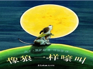 《像狼一样嚎叫》课件
