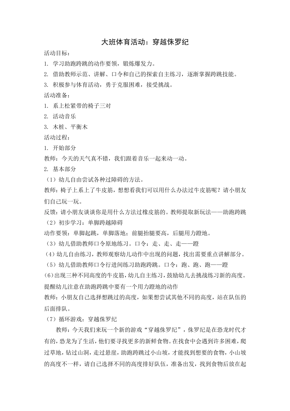 大班体育《穿越侏罗纪》_第1页