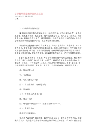 小学数学课堂教学案例及反思