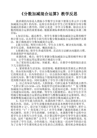 李珊珊《分数加减混合运算》教学反思