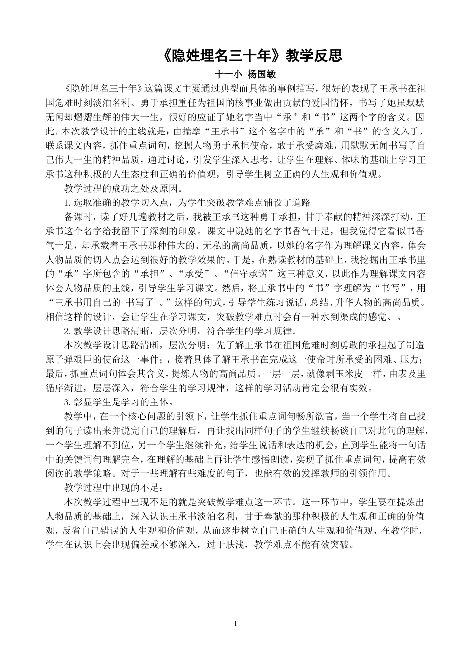 《隐姓埋名三十年》教学反思_第1页