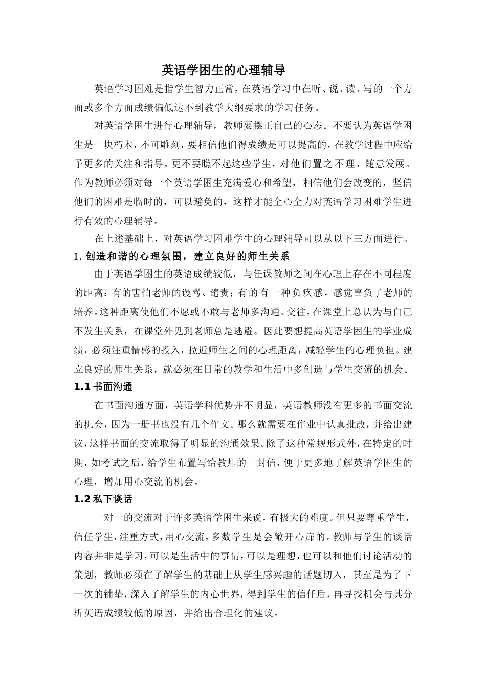 英语学科学困生的心理辅导_第1页