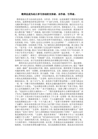 教师应成为幼儿学习活动的支持者