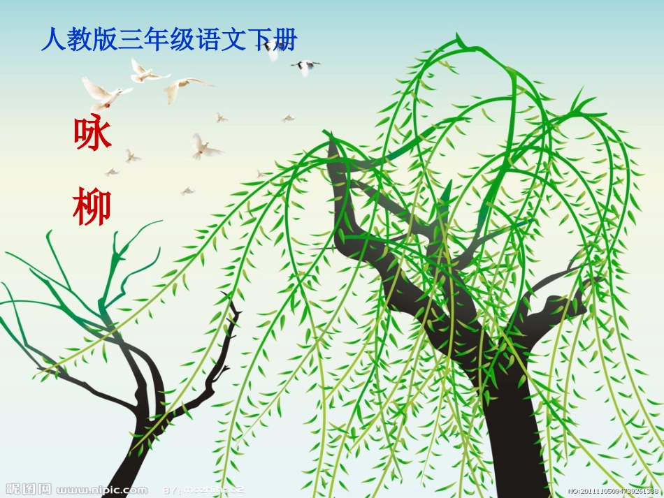 咏柳说课稿课件_第1页