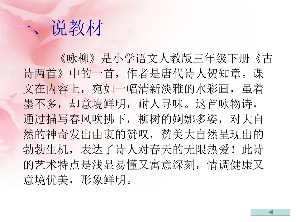 咏柳说课稿课件_第3页