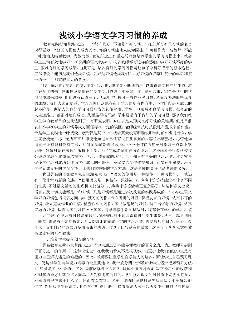 浅谈小学语文学习习惯的养成_第1页