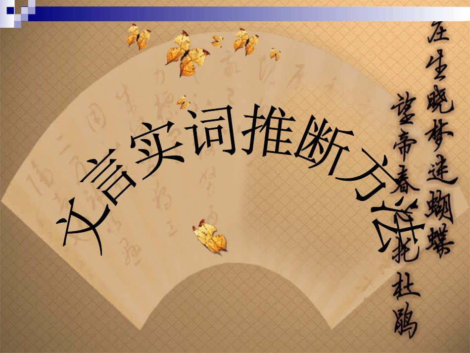 (中小学精品）文言文实词推断方法_第1页
