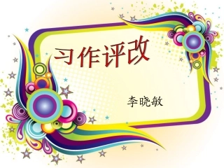(中小学精品）作文讲评——李晓敏