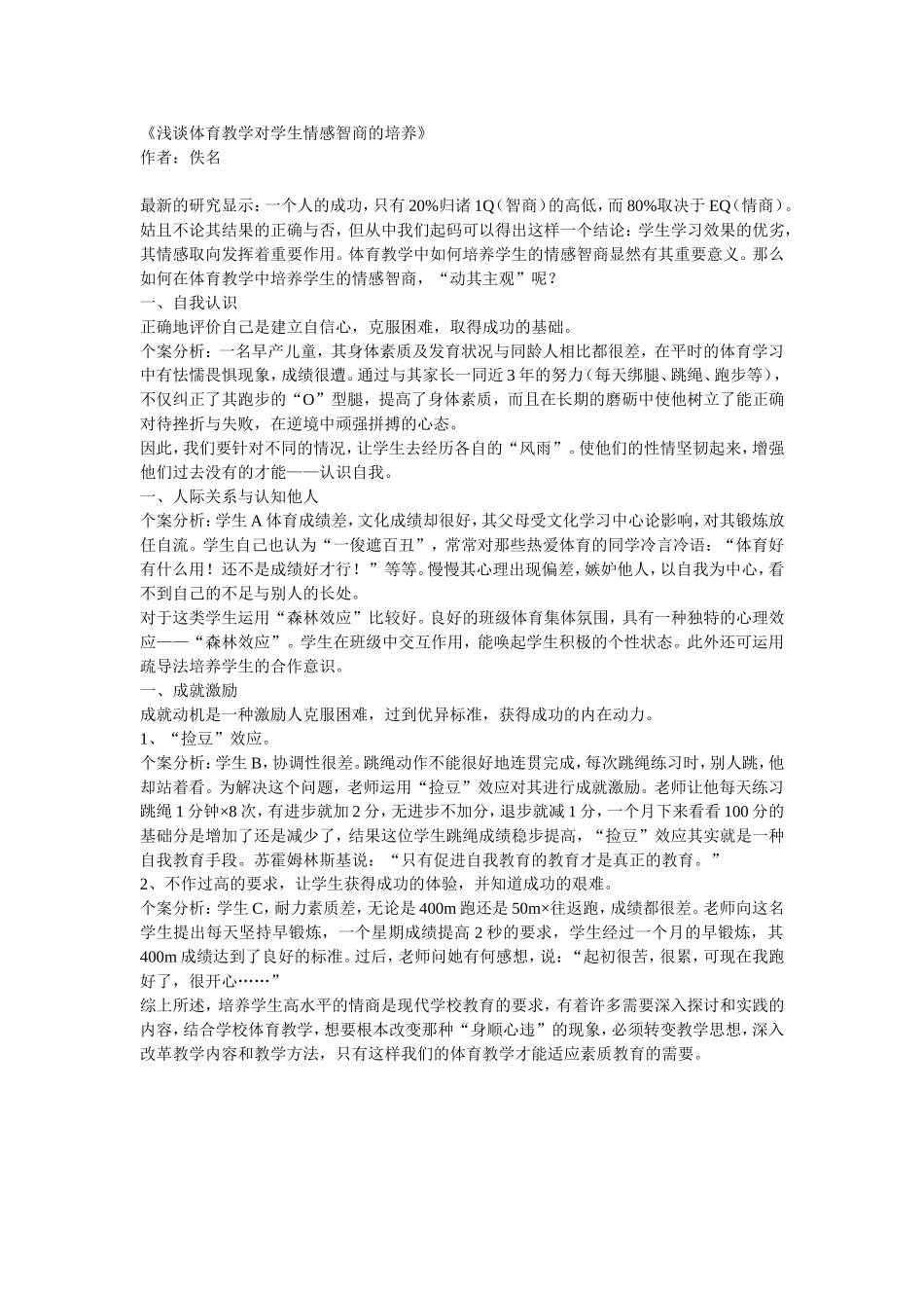 浅谈体育教学对学生情感智商的培养_第1页