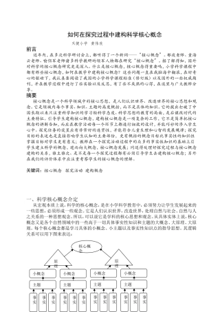 如何在探究过程中落实科学核心概念(黄伟欣)