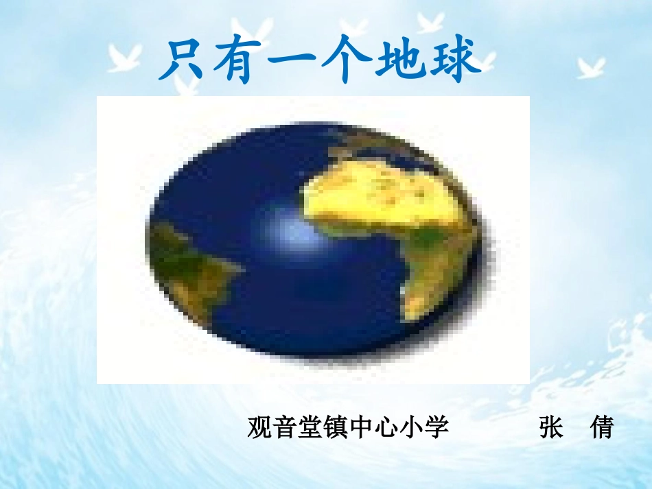 只有一个地球课件--张倩_第1页