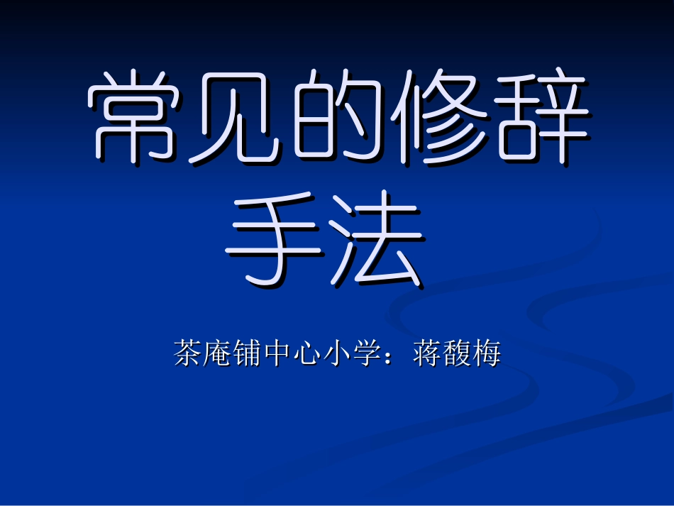 常见修辞手法(小学)_第1页