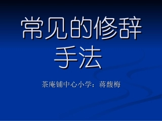 常见修辞手法(小学)